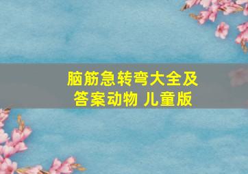 脑筋急转弯大全及答案动物 儿童版